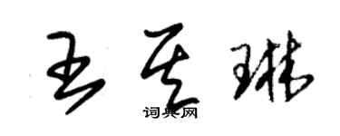 朱锡荣王其琳草书个性签名怎么写