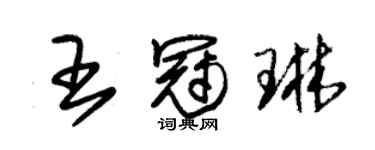 朱锡荣王冠琳草书个性签名怎么写