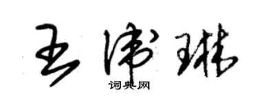 朱锡荣王卫琳草书个性签名怎么写