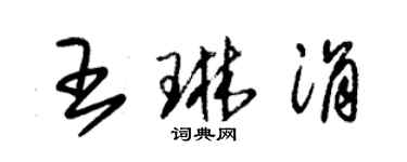 朱锡荣王琳涓草书个性签名怎么写