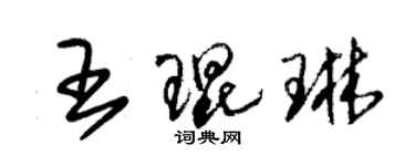 朱锡荣王琨琳草书个性签名怎么写