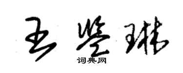 朱锡荣王鉴琳草书个性签名怎么写