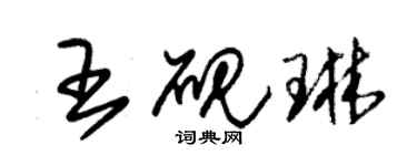 朱锡荣王砚琳草书个性签名怎么写