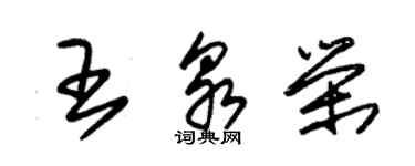 朱锡荣王泉荣草书个性签名怎么写
