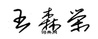 朱锡荣王森荣草书个性签名怎么写