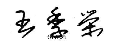 朱锡荣王季荣草书个性签名怎么写