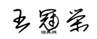 朱锡荣王冠荣草书个性签名怎么写