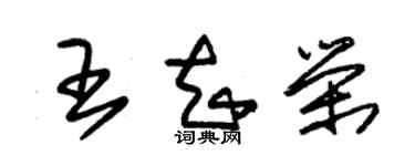 朱锡荣王知荣草书个性签名怎么写