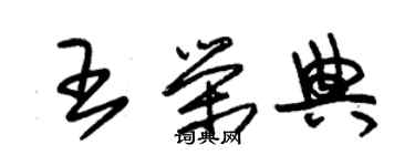 朱锡荣王荣典草书个性签名怎么写