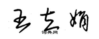 朱锡荣王立娟草书个性签名怎么写