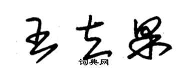 朱锡荣王立果草书个性签名怎么写
