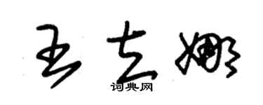 朱锡荣王立娜草书个性签名怎么写