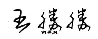 朱锡荣王胜胜草书个性签名怎么写