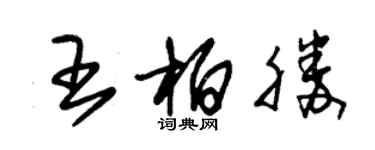 朱锡荣王柏胜草书个性签名怎么写
