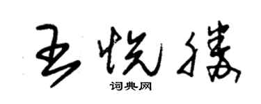 朱锡荣王悦胜草书个性签名怎么写