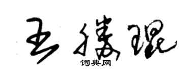 朱锡荣王胜琨草书个性签名怎么写
