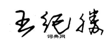 朱锡荣王纪胜草书个性签名怎么写