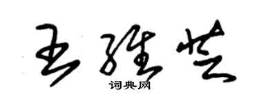 朱锡荣王维芝草书个性签名怎么写