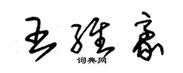 朱锡荣王维豪草书个性签名怎么写