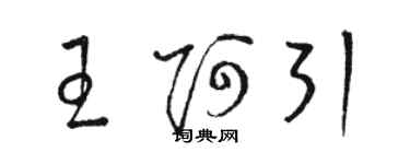 骆恒光王阿引草书个性签名怎么写