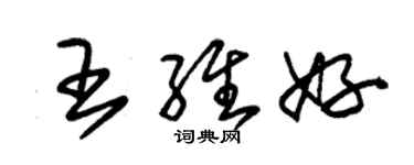 朱锡荣王维好草书个性签名怎么写