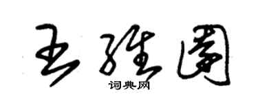 朱锡荣王维园草书个性签名怎么写