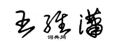 朱锡荣王维潇草书个性签名怎么写