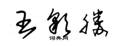朱锡荣王彩胜草书个性签名怎么写