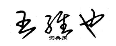 朱锡荣王维也草书个性签名怎么写