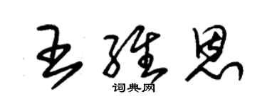 朱锡荣王维恩草书个性签名怎么写