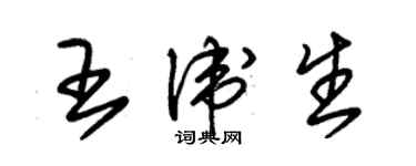 朱锡荣王卫生草书个性签名怎么写