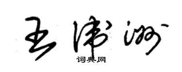 朱锡荣王卫洲草书个性签名怎么写