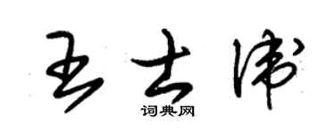朱锡荣王士卫草书个性签名怎么写