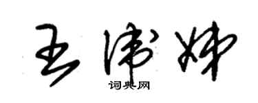 朱锡荣王卫娣草书个性签名怎么写