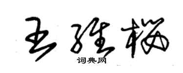朱锡荣王维樱草书个性签名怎么写