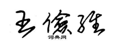 朱锡荣王俭维草书个性签名怎么写