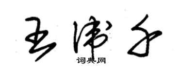 朱锡荣王卫千草书个性签名怎么写