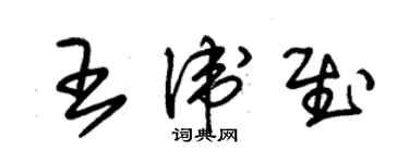 朱锡荣王卫慰草书个性签名怎么写