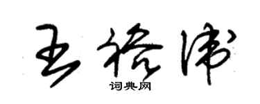 朱锡荣王裕卫草书个性签名怎么写