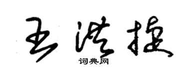 朱锡荣王洪捷草书个性签名怎么写