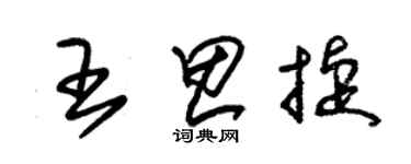朱锡荣王思捷草书个性签名怎么写