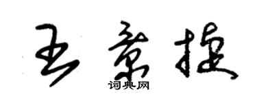 朱锡荣王景捷草书个性签名怎么写