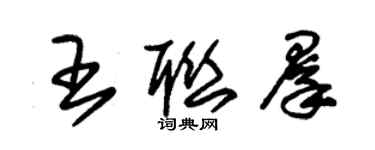朱锡荣王联群草书个性签名怎么写