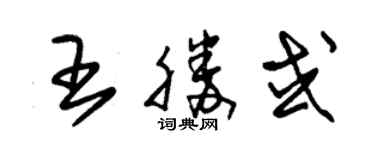 朱锡荣王胜或草书个性签名怎么写