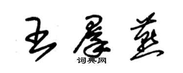 朱锡荣王群燕草书个性签名怎么写