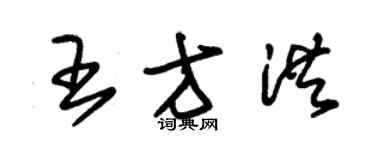 朱锡荣王方洪草书个性签名怎么写