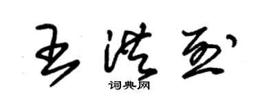 朱锡荣王洪烈草书个性签名怎么写