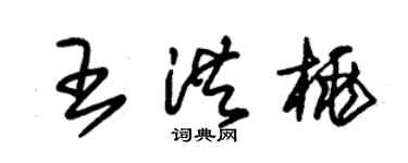 朱锡荣王洪桃草书个性签名怎么写