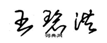 朱锡荣王碧洪草书个性签名怎么写