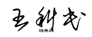 朱锡荣王科民草书个性签名怎么写
